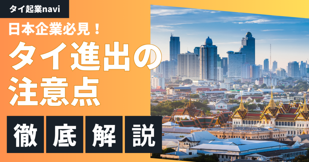 タイの法制度とビジネスルール：日本の経営者が知っておくべき基礎知識