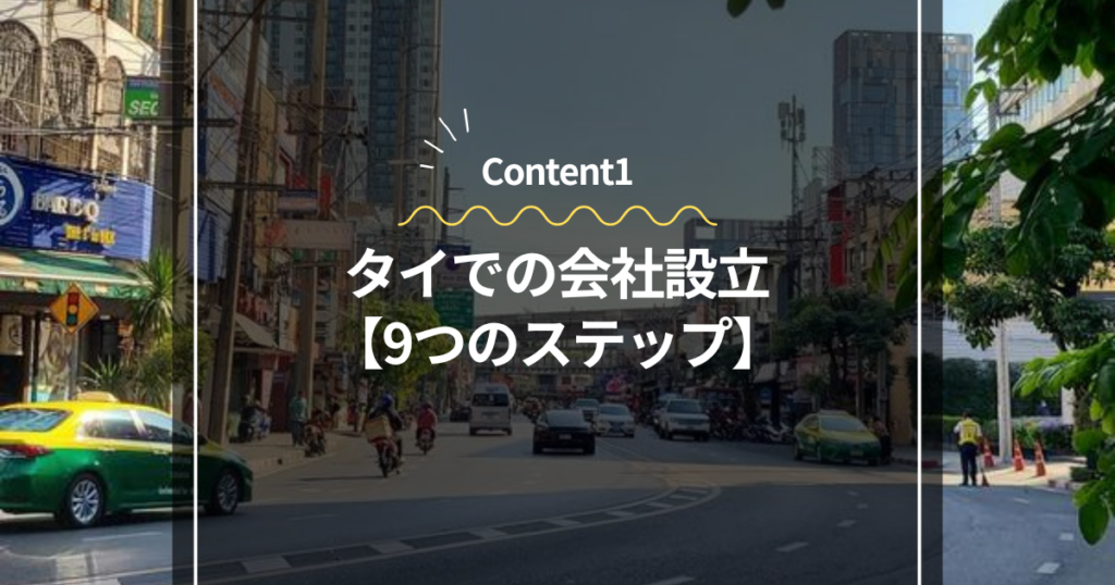 Content1
タイでの会社設立・9つのステップ