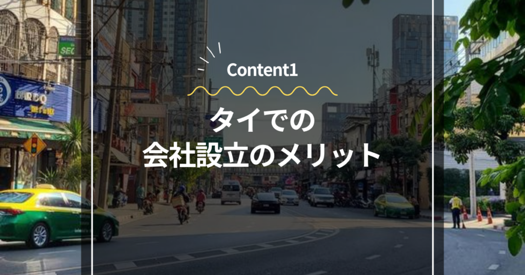 Content1
タイでの会社設立のメリット