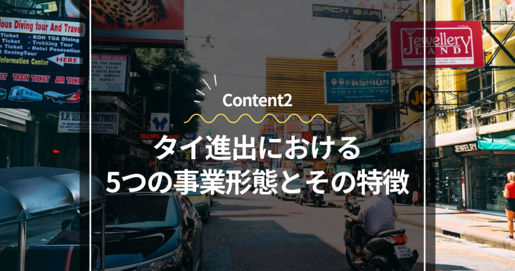 Content2
タイ進出における5つの事業形態とその特徴