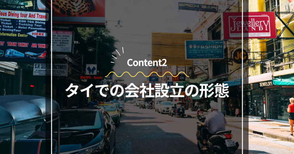 Content2
タイでの会社設立の形態