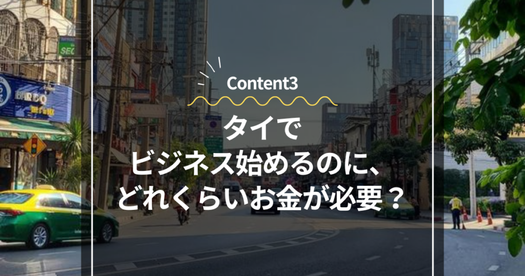 Content3
タイでビジネス始めるのに、どれくらいお金が必要？