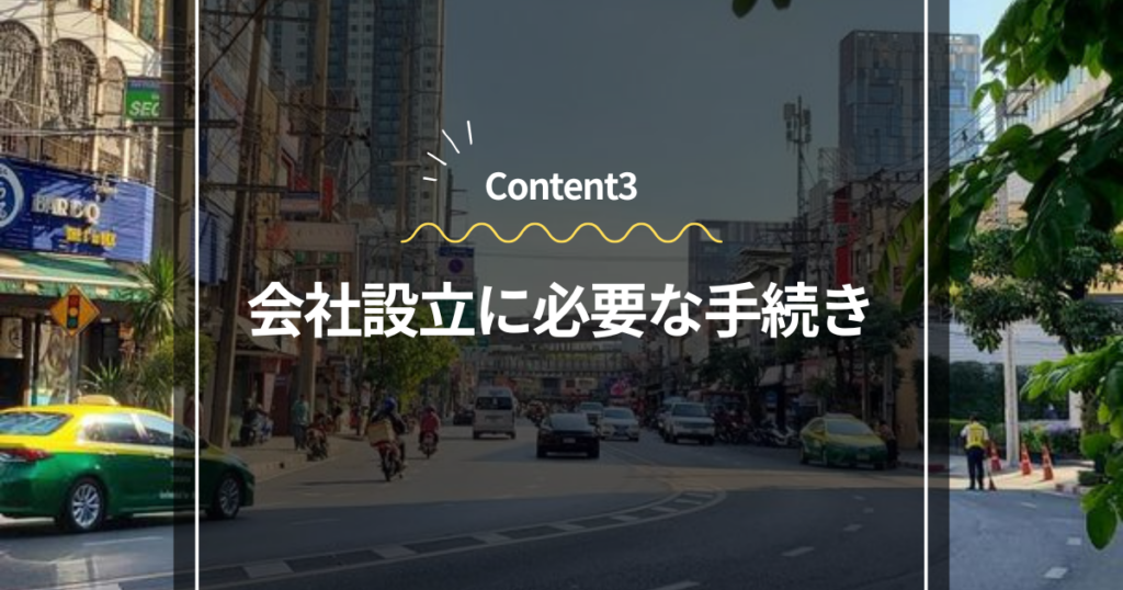 Content3
会社設立に必要な手続き