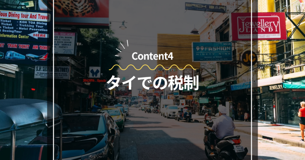 Content4
タイでの税制