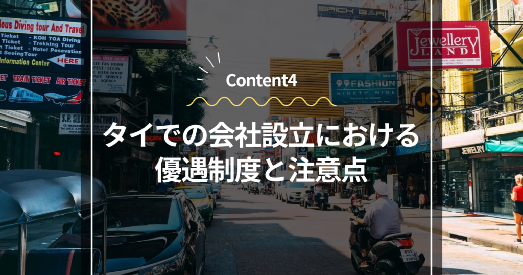 Content4
タイでの会社設立における優遇制度と注意点