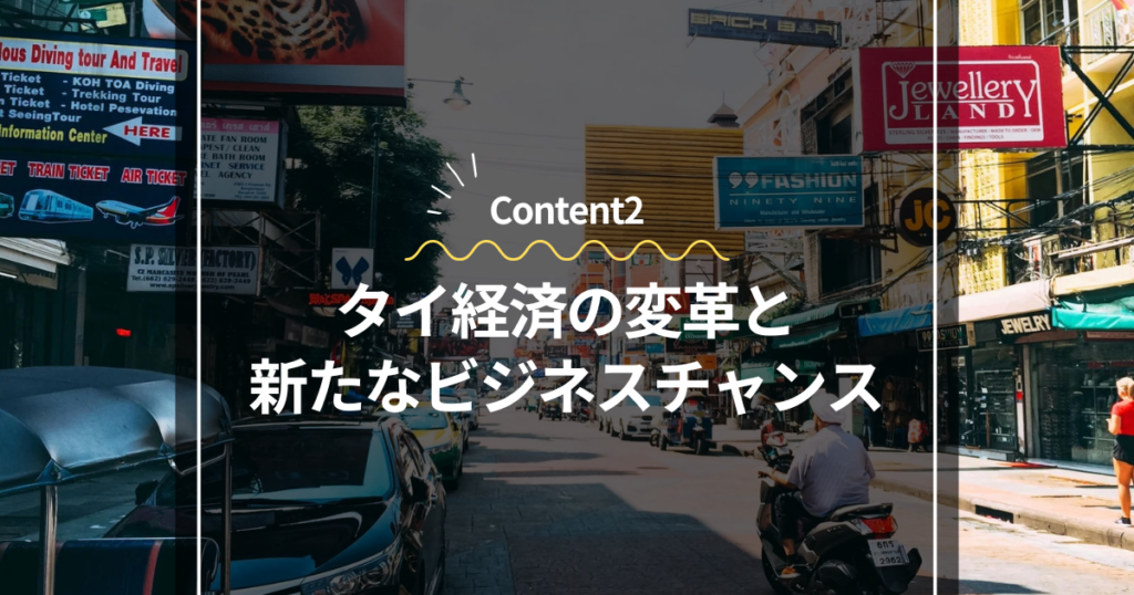 Content2
タイ経済の変革と新たなビジネスチャンス