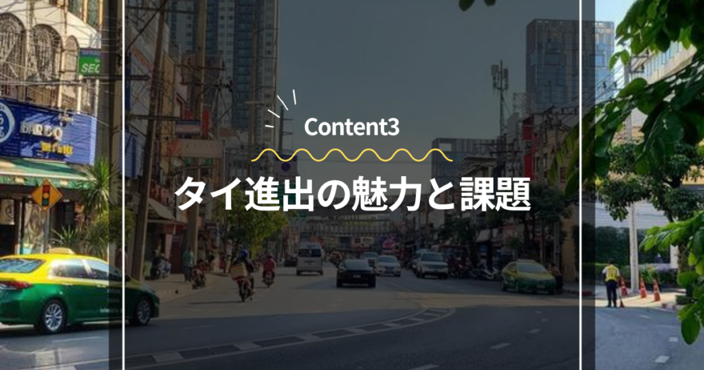 Content3
タイ進出の魅力と課題