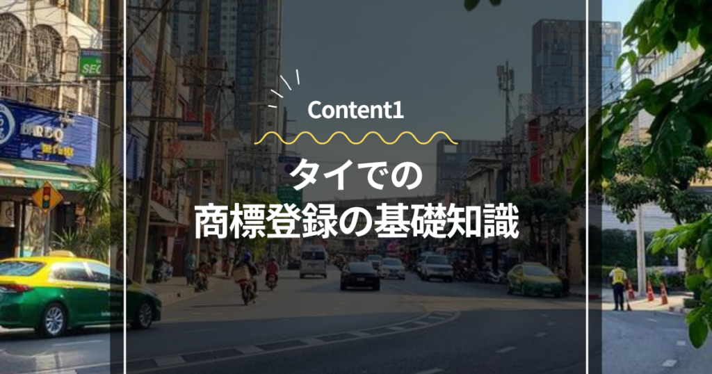 Content1
タイでの商標登録の基礎知識