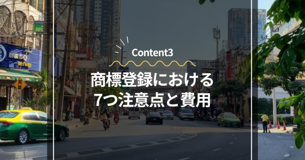 Content3
商標登録における7つ注意点と費用