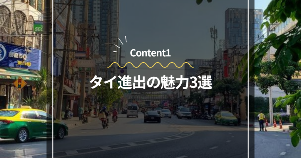 Content1
タイ進出の魅力3選