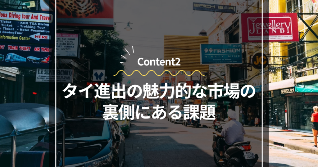 Content2
タイ進出の魅力的な市場の裏側にある課題