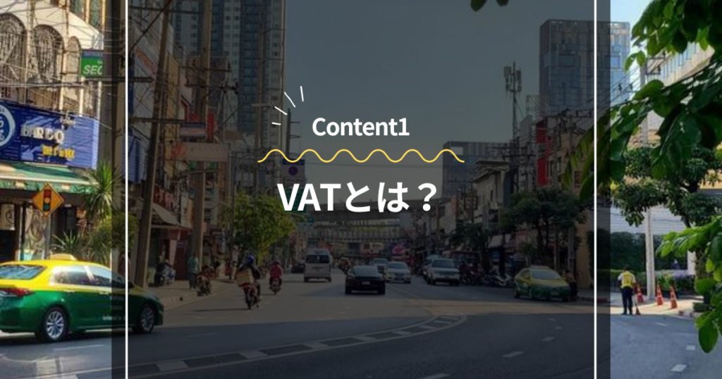 Content1
VATとは？