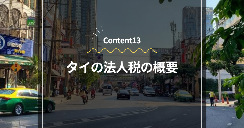 Content13
タイの法人税の概要