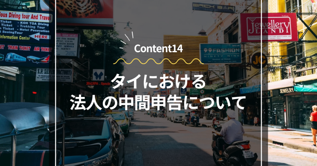 Content14
タイにおける法人の中間申告について