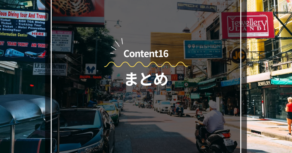 Content16
まとめ