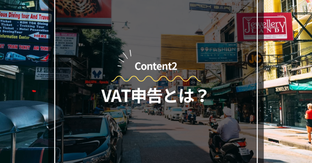 Content2
VAT申告とは？