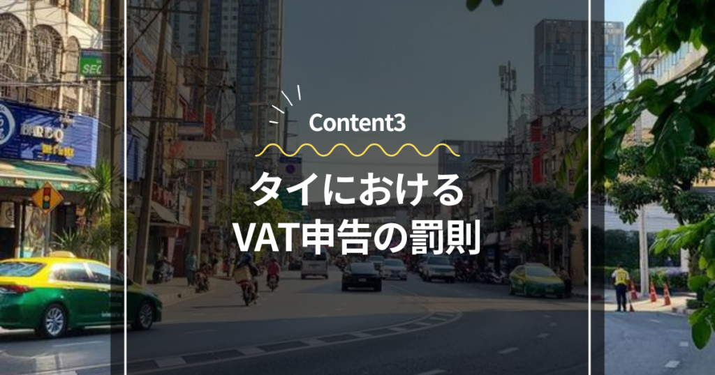 Content3
タイにおけるVAT申告の罰則