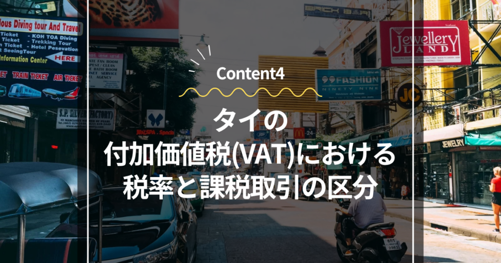 Content4
タイの付加価値税（VAT）における税率と課税取引の区分