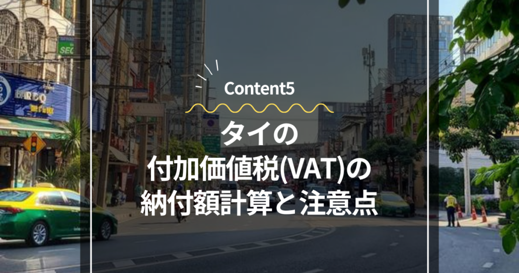 Content5
タイの付加価値税（VAT）の納付額計算と注意点