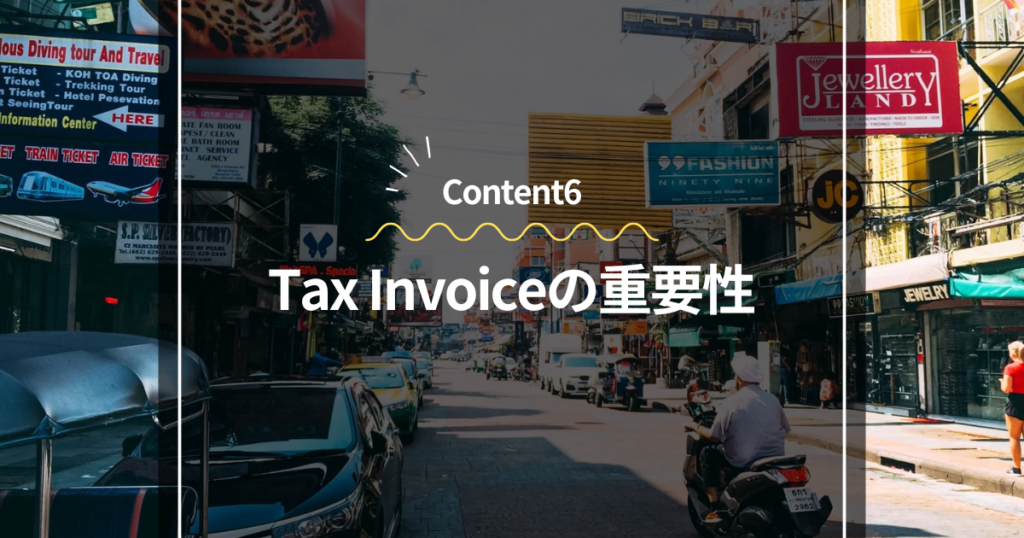 Content6
Tax Invoiceの重要性