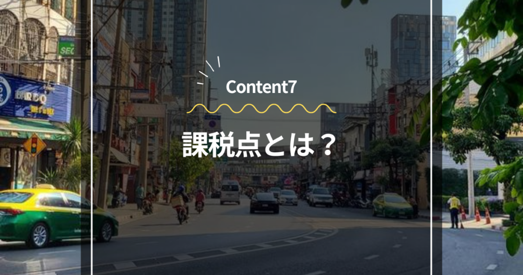 Content7
課税点とは？