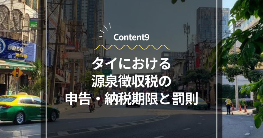 Content9
タイにおける源泉徴収税の申告・納税期限と罰則