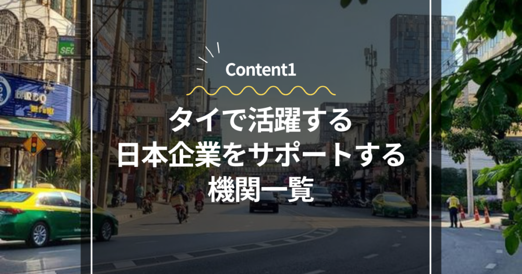 Content1
タイで活躍する日本企業をサポートする機関一覧