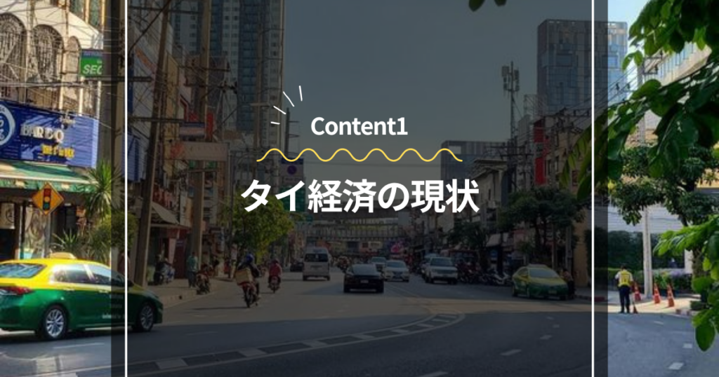 Content1
タイ経済の現状