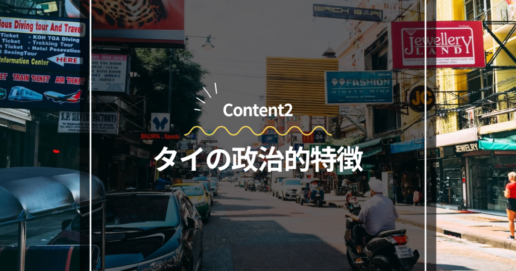 Content2
タイの政治的特徴