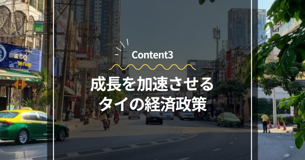 Content3
成長を加速させるタイの経済政策