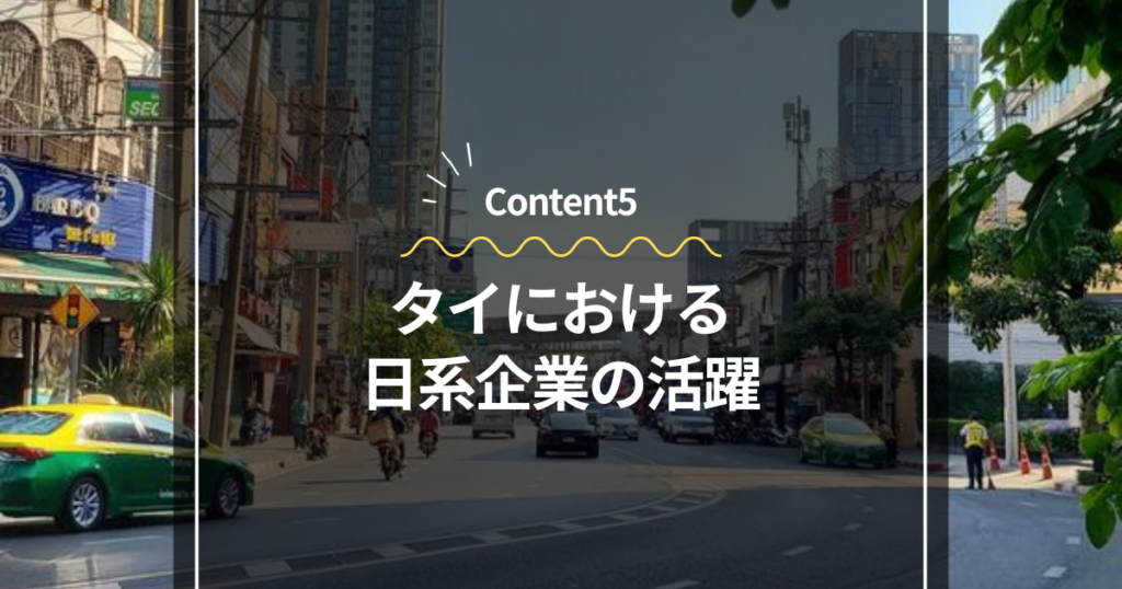 Content5
タイにおける日系企業の活躍