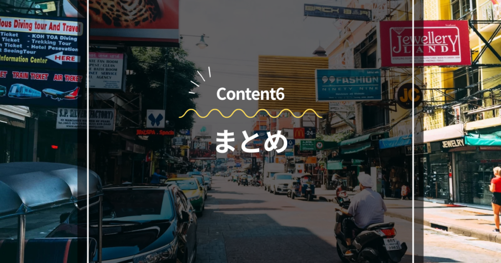 Content6
まとめ