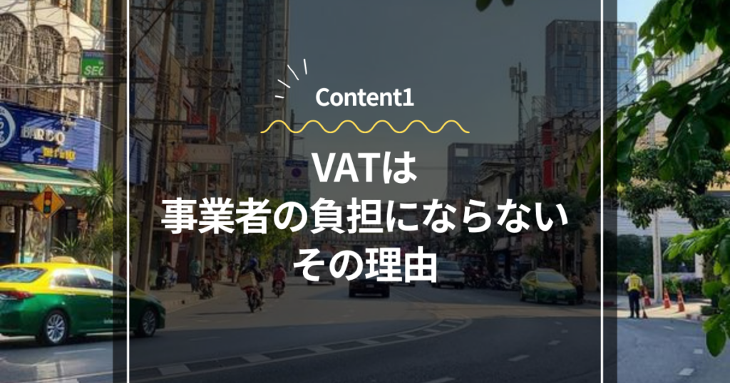 Content1
VATは事業者の負担にならない、その理由