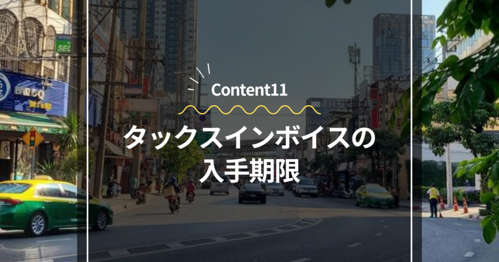 Content11
タックスインボイスの入手期限