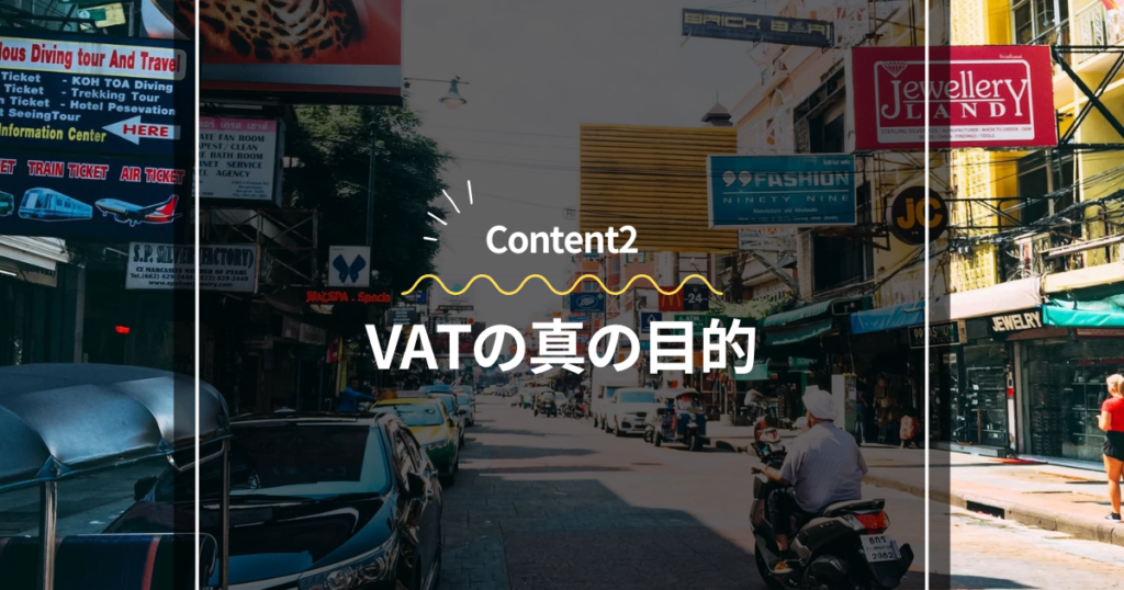 Content2
VATの真の目的