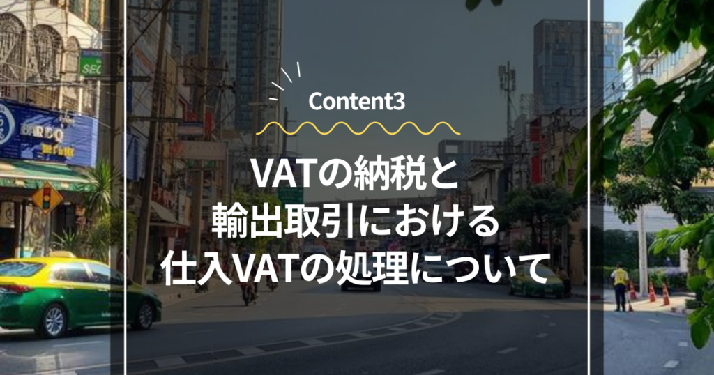 Content3
VATの納税と輸出取引における仕入VATの処理について