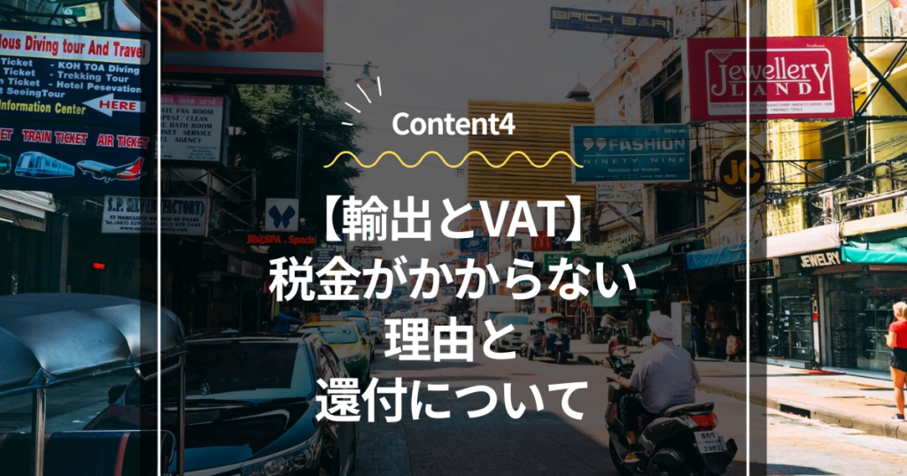 Content4
輸出とVAT：税金がかからない理由と還付について