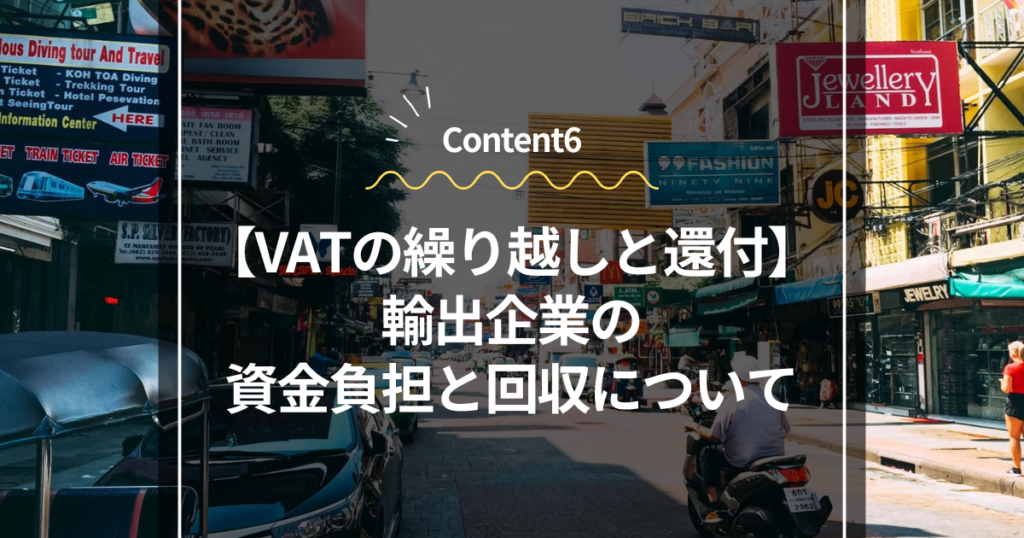 Content6
VATの繰り越しと還付：輸出企業の資金負担と回収について