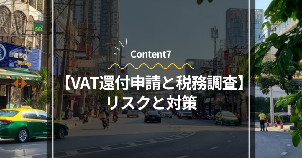 Content7
VAT還付申請と税務調査：リスクと対策