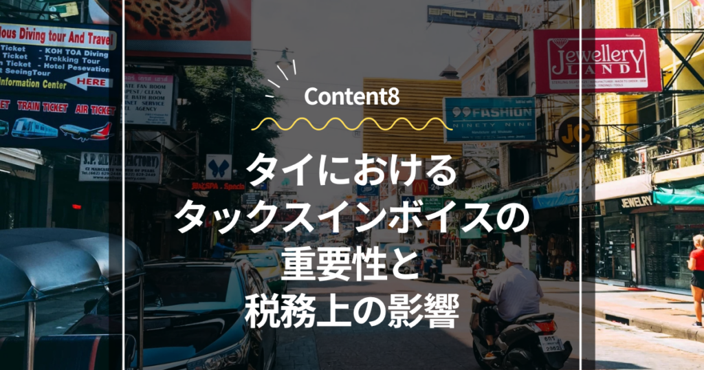 Content8
タイにおけるタックスインボイスの重要性と税務上の影響