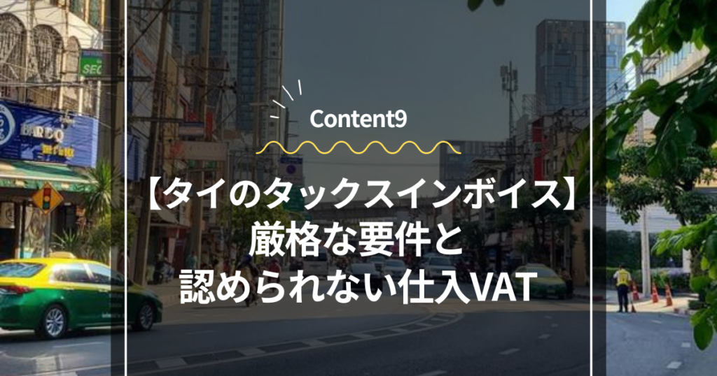 Content9
タイのタックスインボイス：厳格な要件と認められない仕入VAT