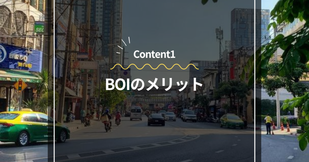 Content1
BOIのメリット