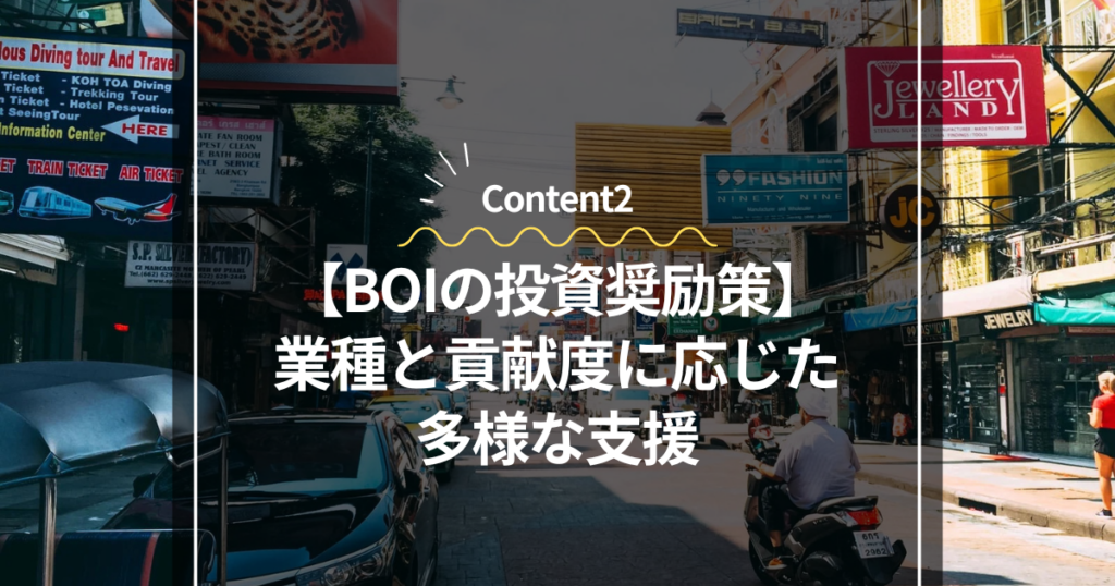 Content2
BOIの投資奨励策：業種と貢献度に応じた多様な支援