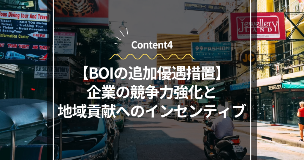 Content4
BOIの追加優遇措置：企業の競争力強化と地域貢献へのインセンティブ