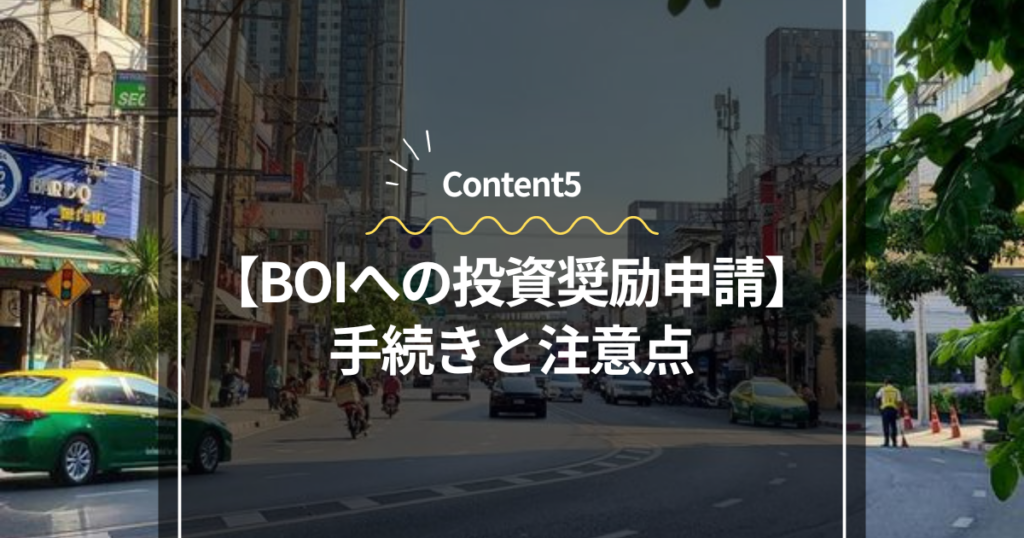 Content5
BOIへの投資奨励申請：手続きと注意点