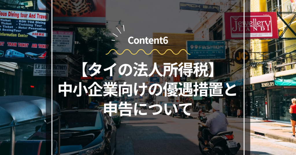 Content6
タイの法人所得税：中小企業向けの優遇措置と申告について