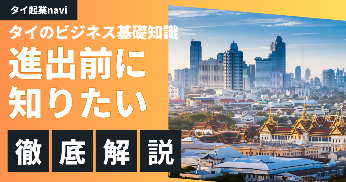 タイ投資委員会（BOI）について解説！円滑なタイ進出には必要不可欠？