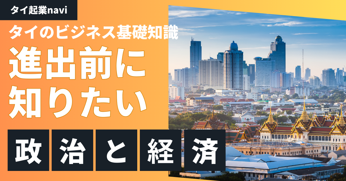 【タイのビジネス基礎知識】タイの経済動向と政治