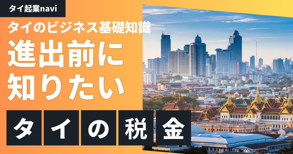 【タイのビジネス基礎知識】進出前に知っておきたい、タイの税金事情